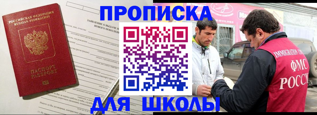 прописка для школы в Анадыре